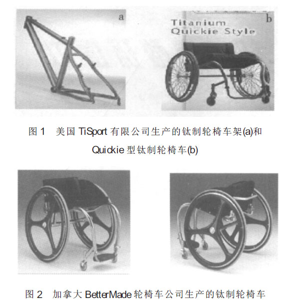 鈦合金管在鈦制輪椅中的應(yīng)用 鈦合金管在鈦制輪椅中的應(yīng)用